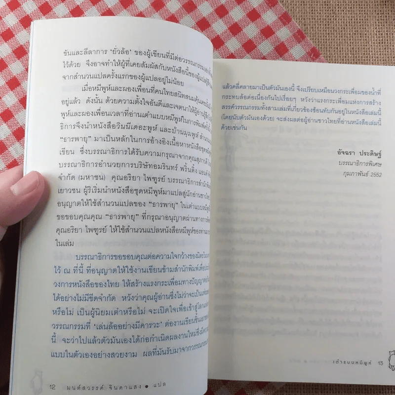เต๋าแบบหมีพูห์ The Tao of Pooh - เบนจามิน ฮอฟฟ์ รูปที่ 12