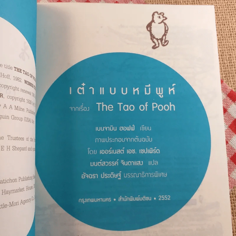 เต๋าแบบหมีพูห์ The Tao of Pooh - เบนจามิน ฮอฟฟ์ รูปที่ 7