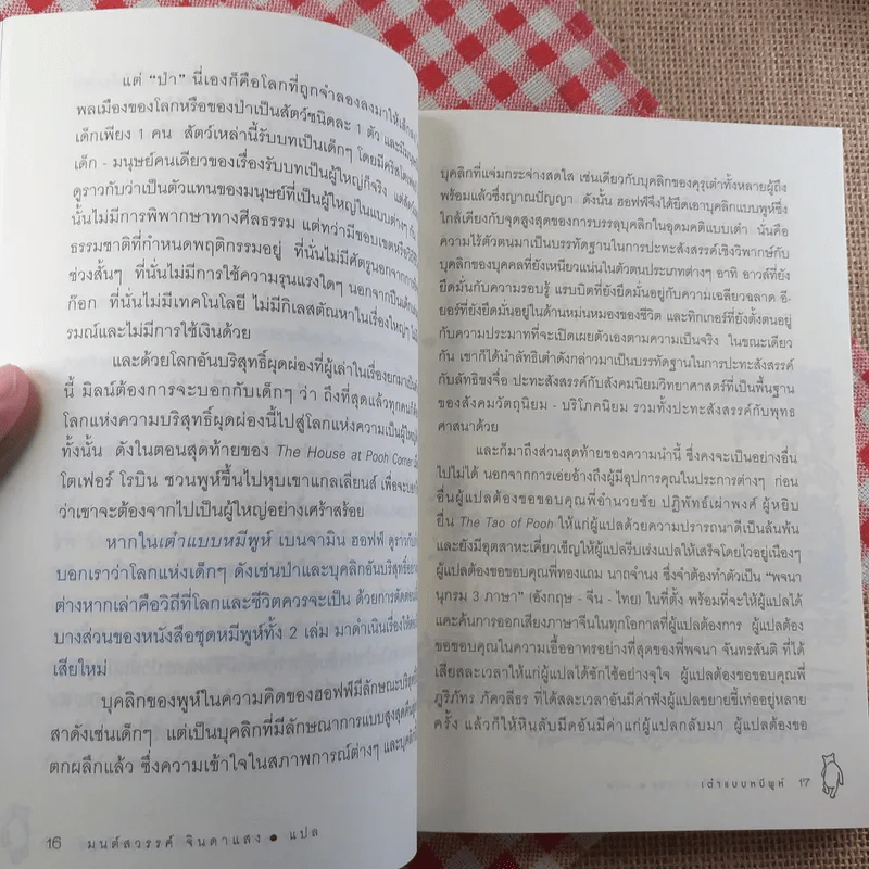 เต๋าแบบหมีพูห์ The Tao of Pooh - เบนจามิน ฮอฟฟ์ รูปที่ 14