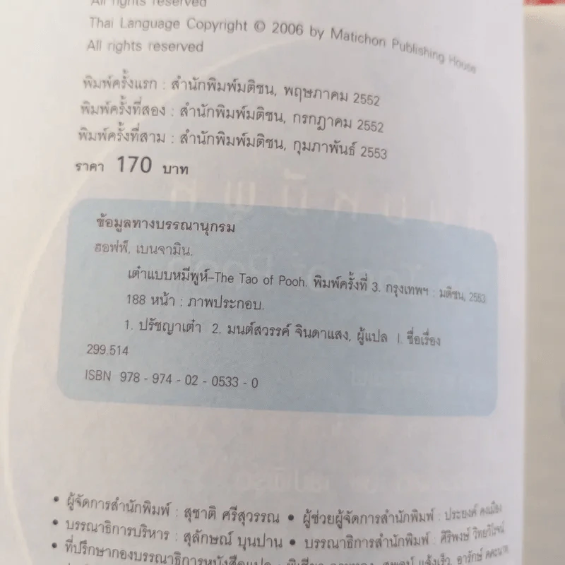 เต๋าแบบหมีพูห์ The Tao of Pooh - เบนจามิน ฮอฟฟ์ รูปที่ 9