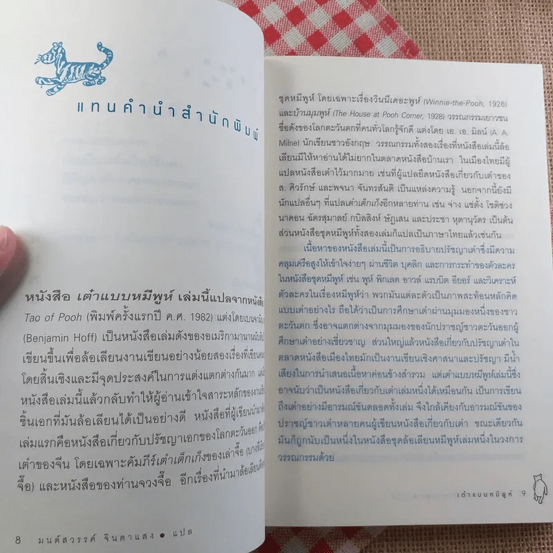 เต๋าแบบหมีพูห์ The Tao of Pooh - เบนจามิน ฮอฟฟ์ รูปที่ 11