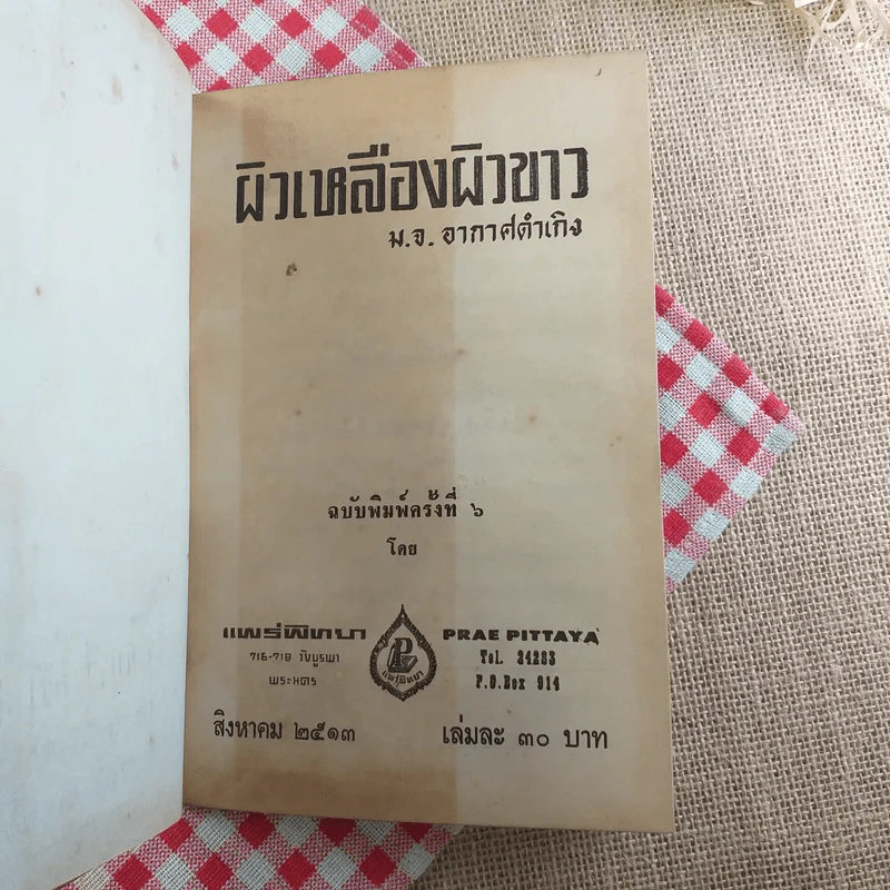 ผิวเหลืองผิวขาว - ม.จ.อากาศดำเกิง รูปที่ 8