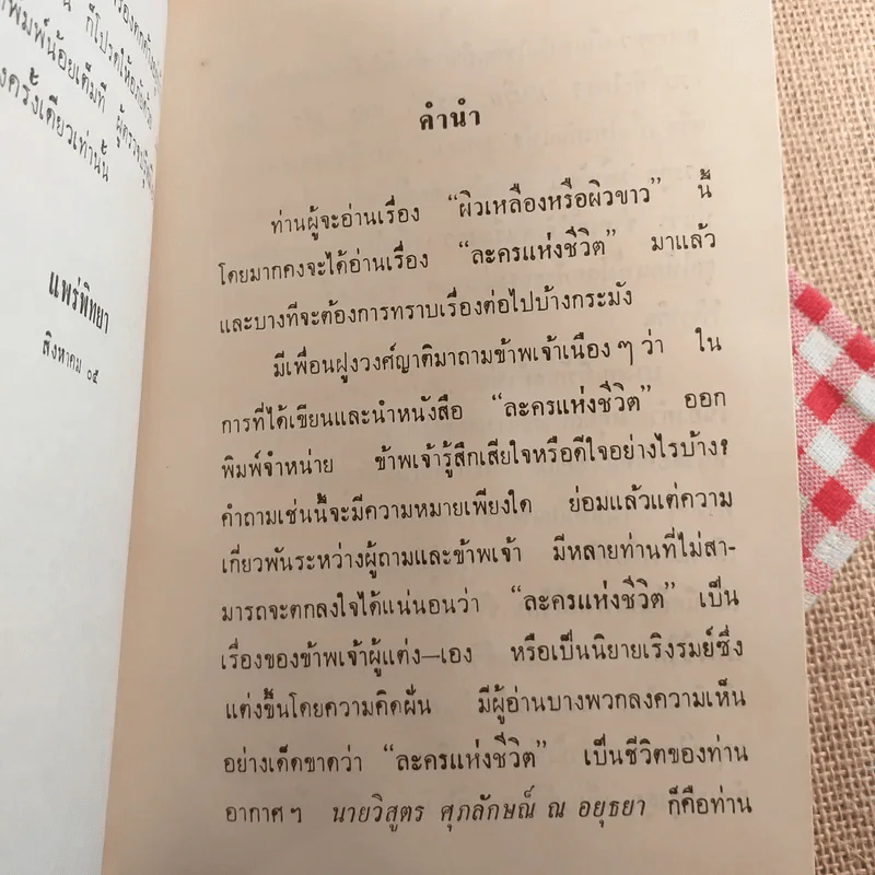ผิวเหลืองผิวขาว - ม.จ.อากาศดำเกิง รูปที่ 9