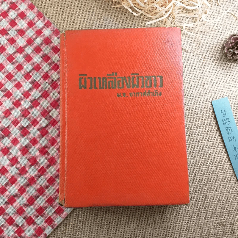 ผิวเหลืองผิวขาว - ม.จ.อากาศดำเกิง รูปที่ 1