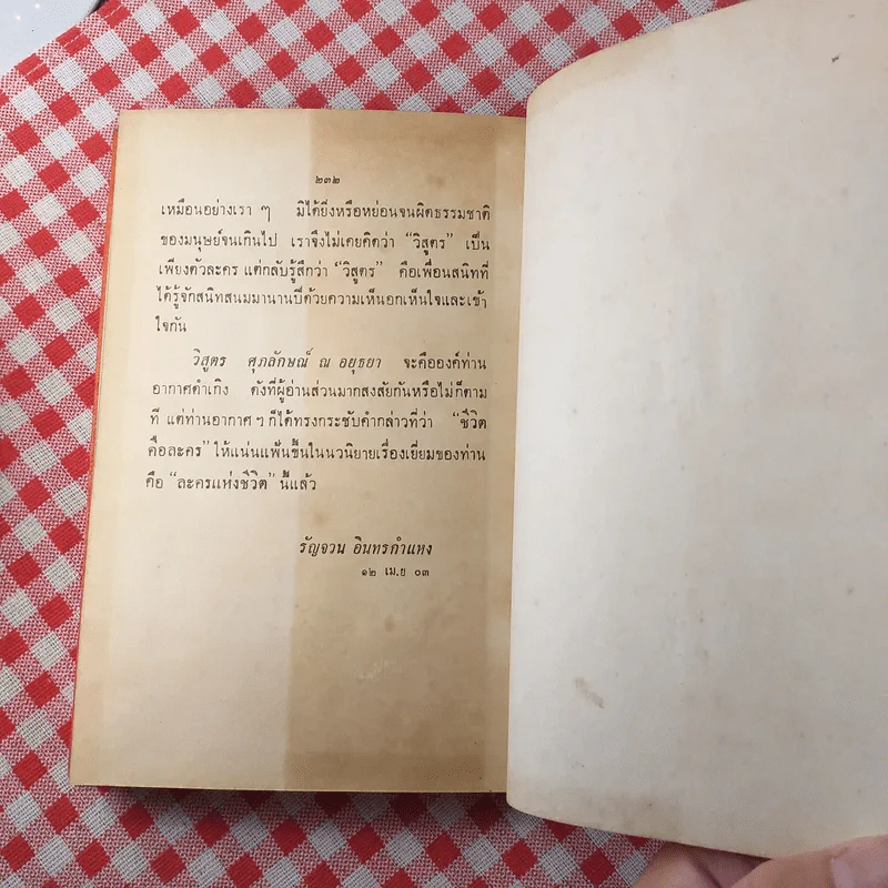 ผิวเหลืองผิวขาว - ม.จ.อากาศดำเกิง รูปที่ 15