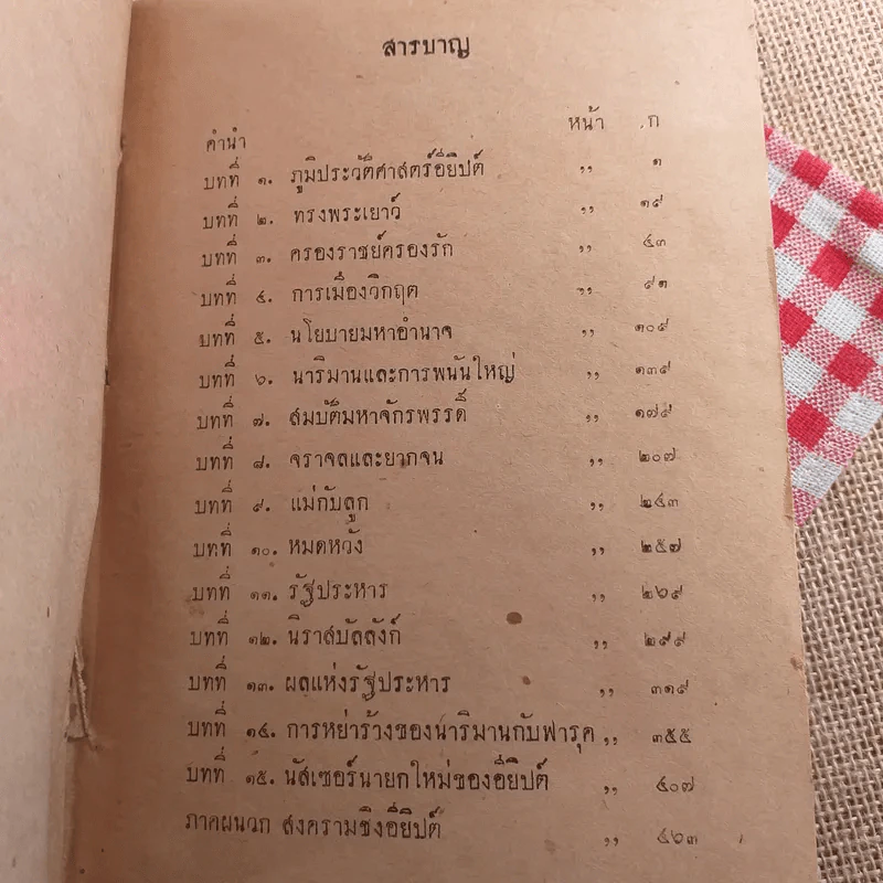 ราชบัลลังก์ฟารุค - เสฐียร พันธรังษี รูปที่ 8