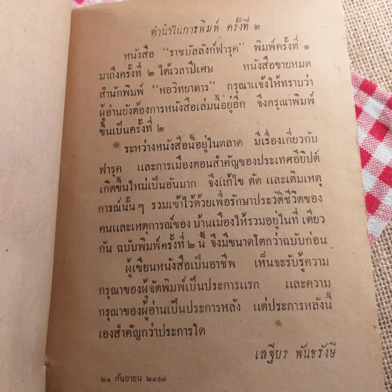 ราชบัลลังก์ฟารุค - เสฐียร พันธรังษี รูปที่ 9