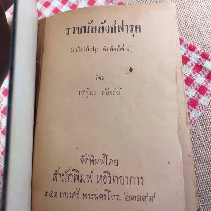 ราชบัลลังก์ฟารุค - เสฐียร พันธรังษี รูปที่ 7