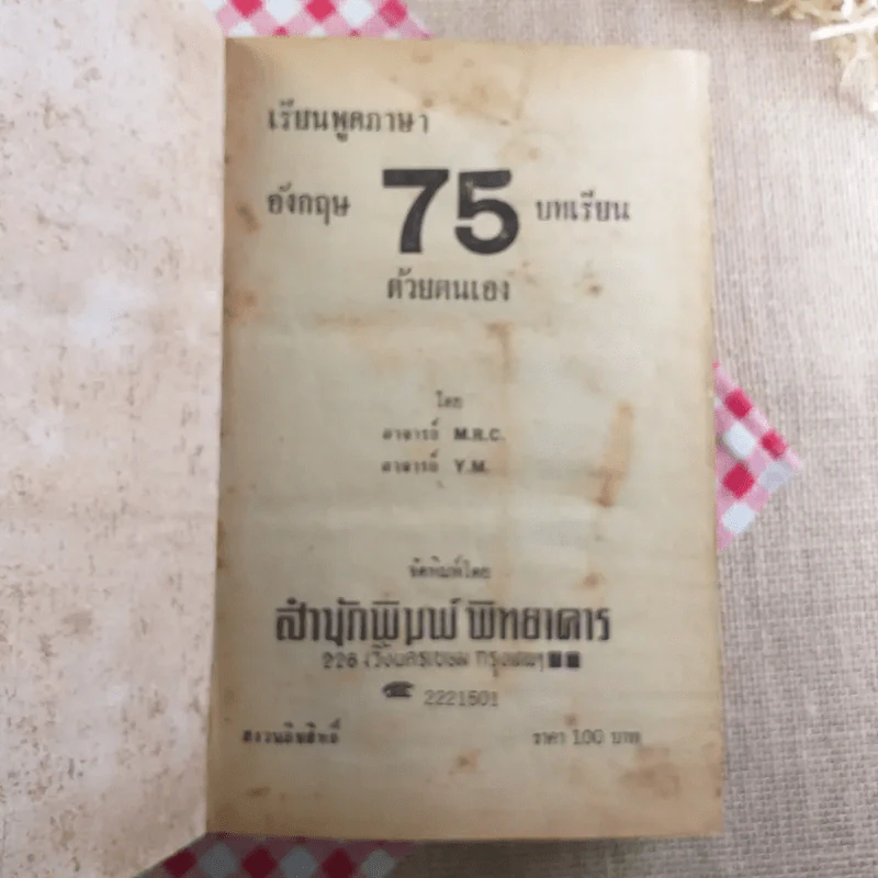 เรียนพูดภาษาอังกฤษ 75 บทเรียนด้วยตนเอง รูปที่ 8
