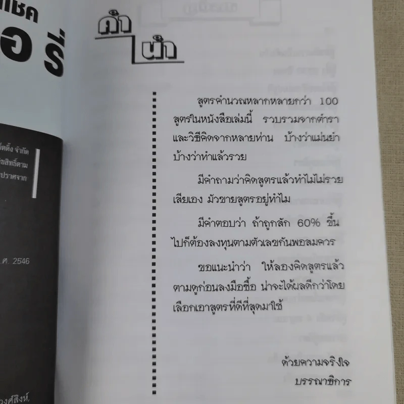 คำนวณเลข พิชิตโชค ล็อตเตอรี่ - นำชัย นำโชค รูปที่ 9