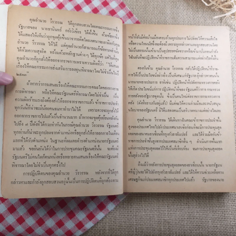 พ้น พงหนาม - อำนวย วีรวรรณ รูปที่ 11