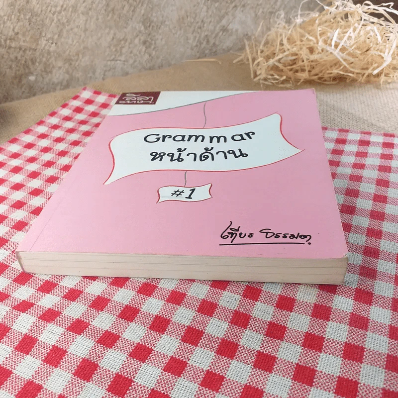 Grammar หน้าด้าน - เฑียร ธรรมดา รูปที่ 5