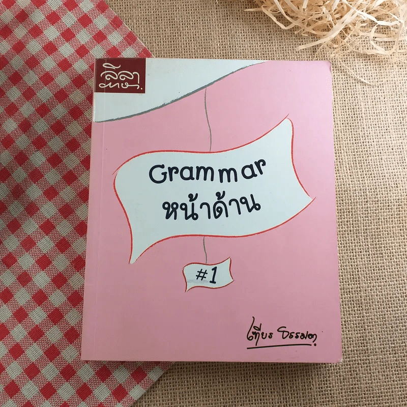 Grammar หน้าด้าน - เฑียร ธรรมดา รูปที่ 1