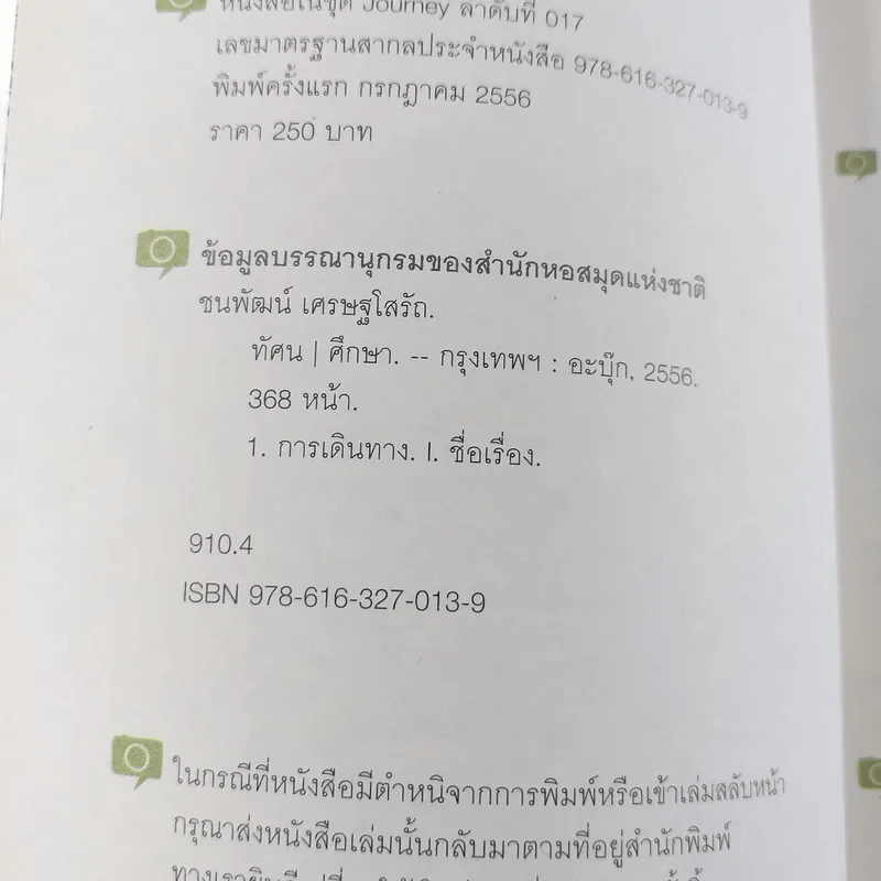 ทัศนศึกษา - ชนพัฒน์ เศรษฐโสรัถ รูปที่ 6