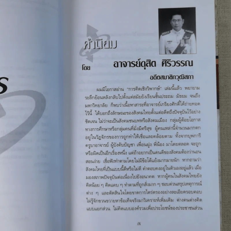 การคิดเชิงวิพากษ์ Critical Thinking - เกรียงศักดิ์ เจริญวงศ์ศักดิ์ รูปที่ 11