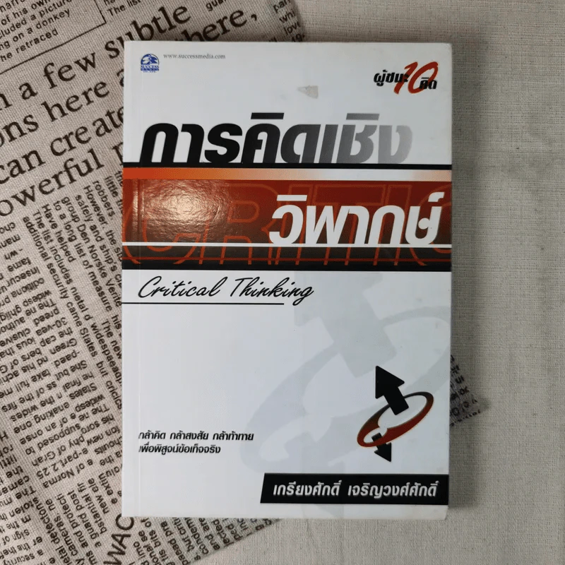 การคิดเชิงวิพากษ์ Critical Thinking - เกรียงศักดิ์ เจริญวงศ์ศักดิ์ รูปที่ 1