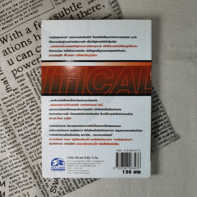 การคิดเชิงวิพากษ์ Critical Thinking - เกรียงศักดิ์ เจริญวงศ์ศักดิ์ รูปที่ 2