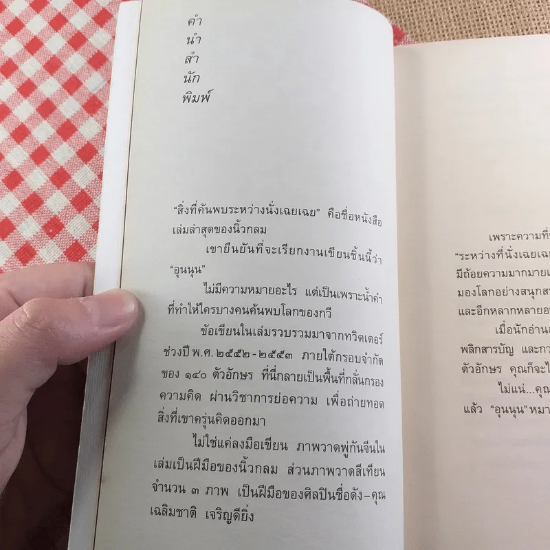สิ่งที่ค้นพบระหว่างนั่งเฉยเฉย - นิ้วกลม รูปที่ 11