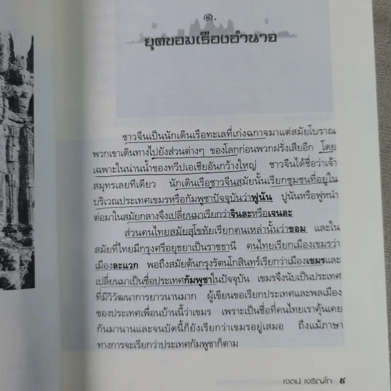 ไทย-เขมร สงครามกับมิตรภาพ - เจตน์ เจริญโท รูปที่ 14
