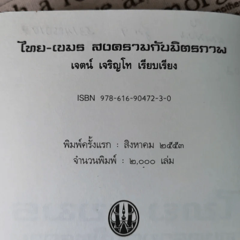 ไทย-เขมร สงครามกับมิตรภาพ - เจตน์ เจริญโท รูปที่ 8