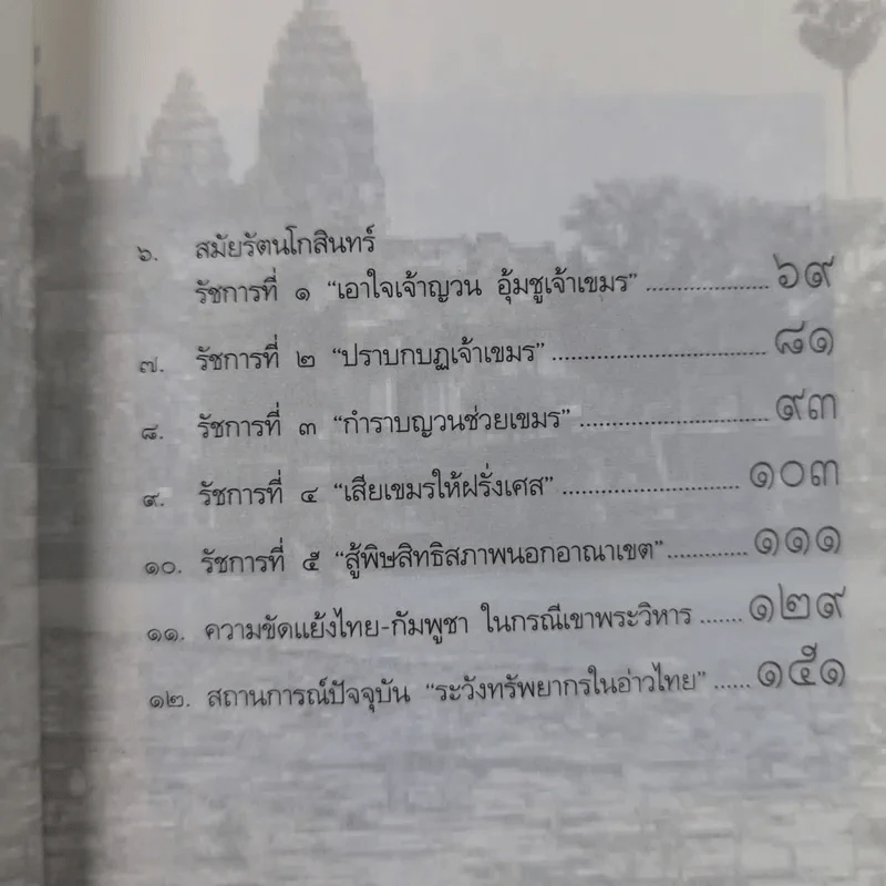 ไทย-เขมร สงครามกับมิตรภาพ - เจตน์ เจริญโท รูปที่ 13