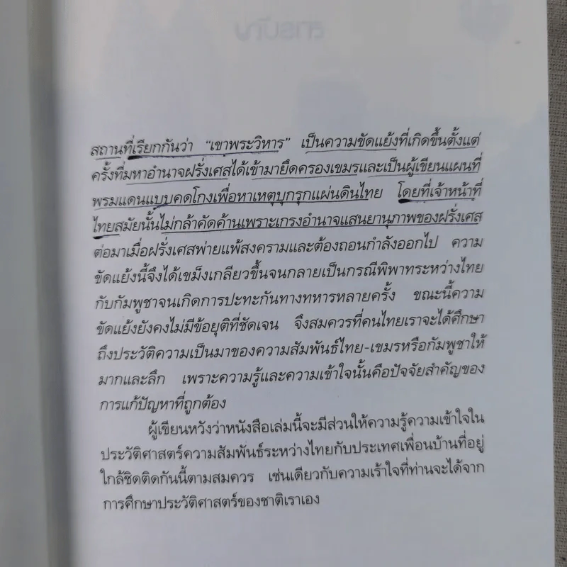 ไทย-เขมร สงครามกับมิตรภาพ - เจตน์ เจริญโท รูปที่ 11