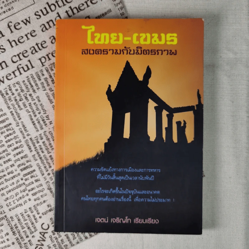 ไทย-เขมร สงครามกับมิตรภาพ - เจตน์ เจริญโท รูปที่ 1