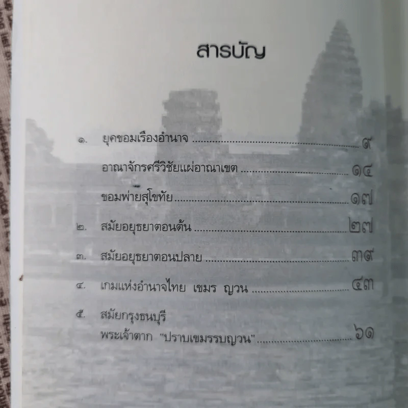 ไทย-เขมร สงครามกับมิตรภาพ - เจตน์ เจริญโท รูปที่ 12
