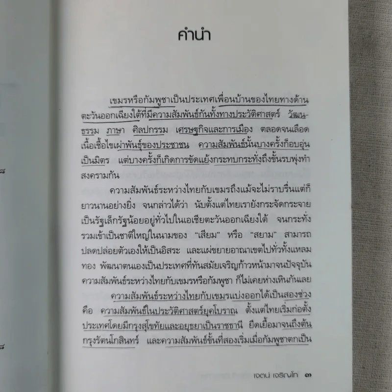 ไทย-เขมร สงครามกับมิตรภาพ - เจตน์ เจริญโท รูปที่ 10