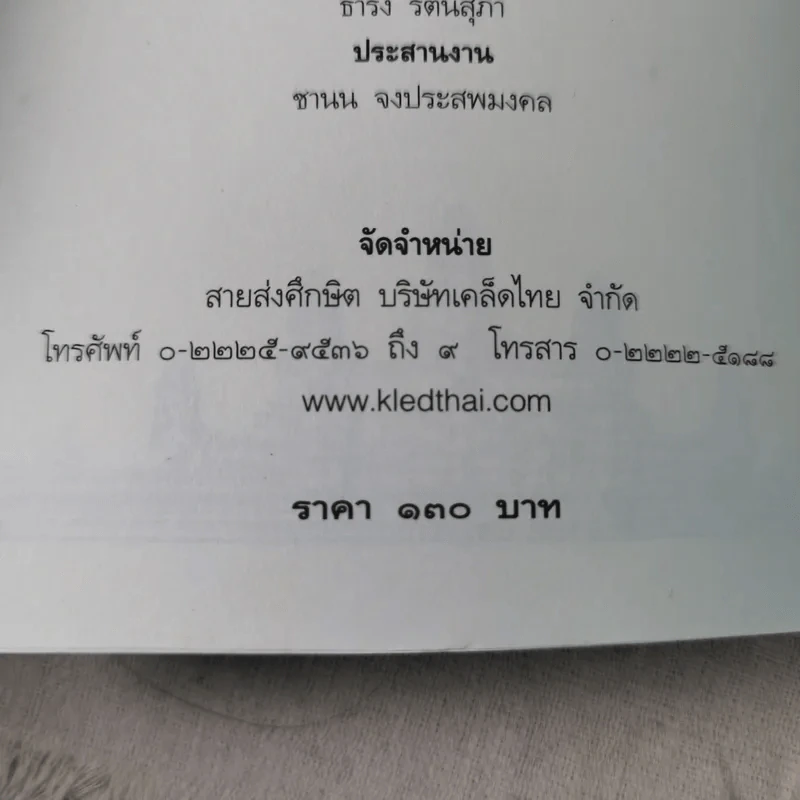 ไทย-เขมร สงครามกับมิตรภาพ - เจตน์ เจริญโท รูปที่ 9