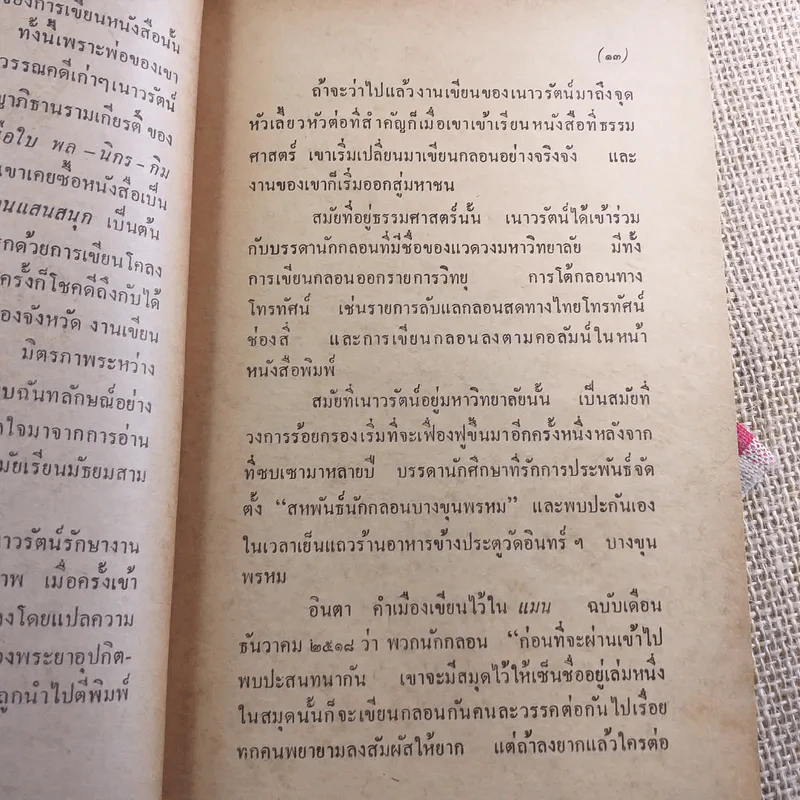 เพียงความเคลื่อนไหว - เนาวรัตน์ พงษ์ไพบูลย์ รูปที่ 13