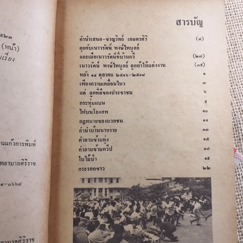 เพียงความเคลื่อนไหว - เนาวรัตน์ พงษ์ไพบูลย์ รูปที่ 9
