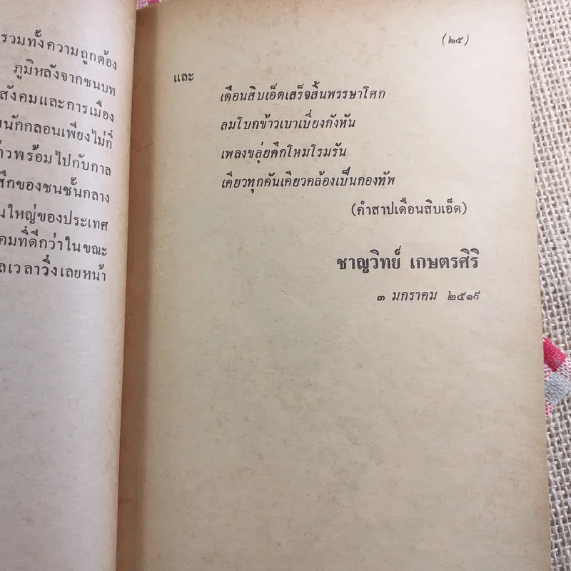 เพียงความเคลื่อนไหว - เนาวรัตน์ พงษ์ไพบูลย์ รูปที่ 21