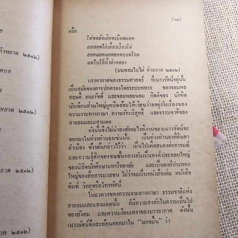 เพียงความเคลื่อนไหว - เนาวรัตน์ พงษ์ไพบูลย์ รูปที่ 15
