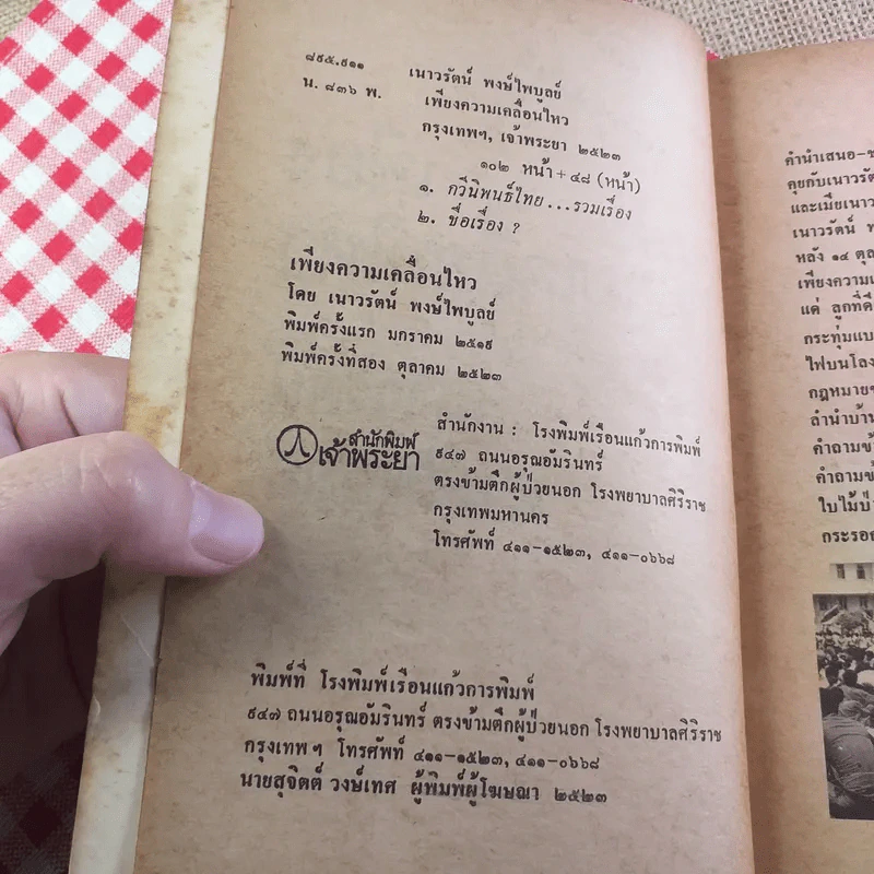 เพียงความเคลื่อนไหว - เนาวรัตน์ พงษ์ไพบูลย์ รูปที่ 8