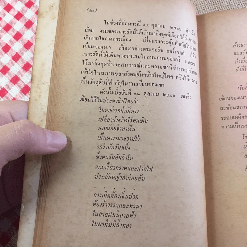 เพียงความเคลื่อนไหว - เนาวรัตน์ พงษ์ไพบูลย์ รูปที่ 18