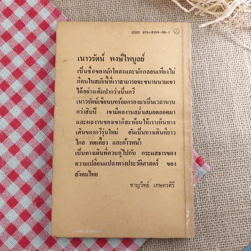 เพียงความเคลื่อนไหว - เนาวรัตน์ พงษ์ไพบูลย์ รูปที่ 2