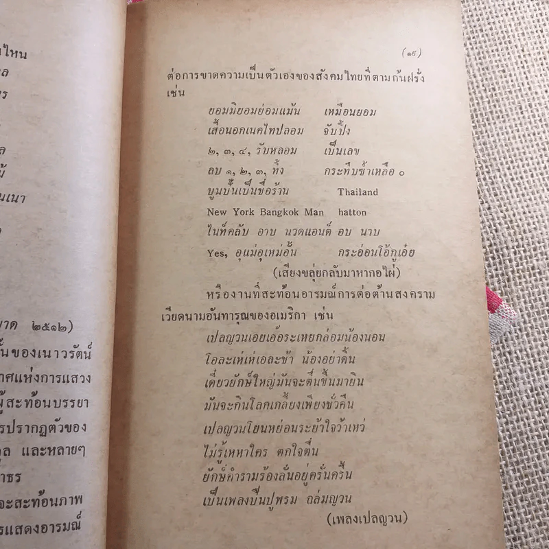 เพียงความเคลื่อนไหว - เนาวรัตน์ พงษ์ไพบูลย์ รูปที่ 17