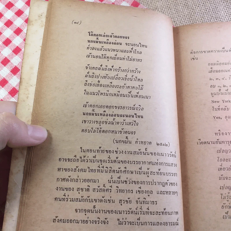 เพียงความเคลื่อนไหว - เนาวรัตน์ พงษ์ไพบูลย์ รูปที่ 16
