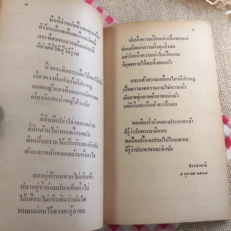 เพียงความเคลื่อนไหว - เนาวรัตน์ พงษ์ไพบูลย์ รูปที่ 23