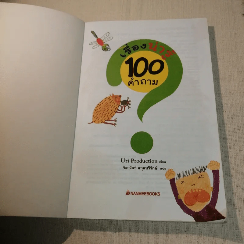 เรื่องน่ารู้ 100 คำถาม - Uri Production เขียน, วิสาวัลย์ สกุลบริรักษ์ แปล รูปที่ 6