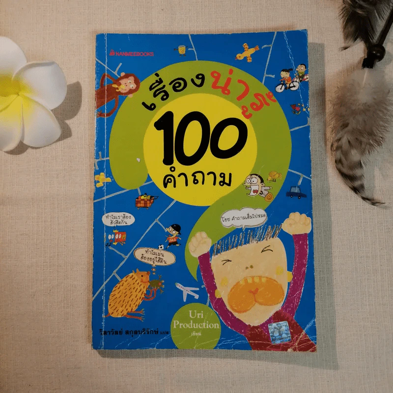 เรื่องน่ารู้ 100 คำถาม - Uri Production เขียน, วิสาวัลย์ สกุลบริรักษ์ แปล รูปที่ 1