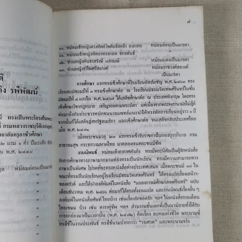 ละครแห่งชีวิต - ม.จ.อากาศดำเกิง รูปที่ 12