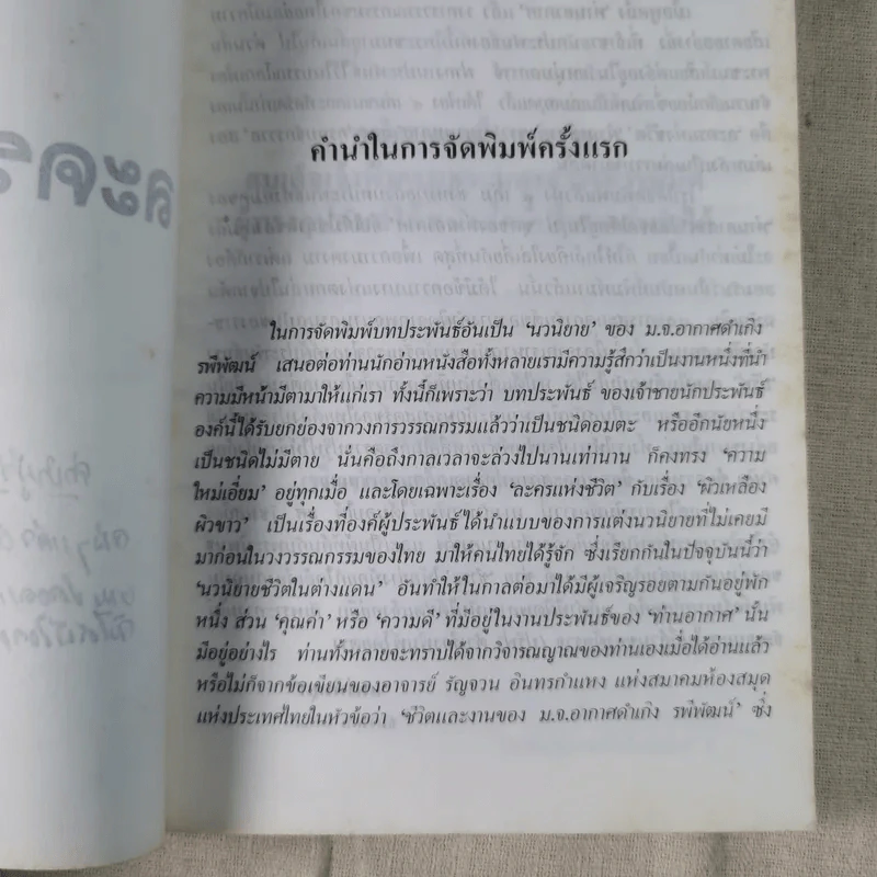 ละครแห่งชีวิต - ม.จ.อากาศดำเกิง รูปที่ 9