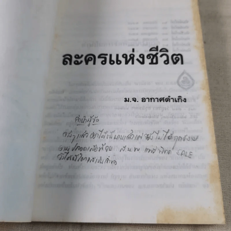ละครแห่งชีวิต - ม.จ.อากาศดำเกิง รูปที่ 7