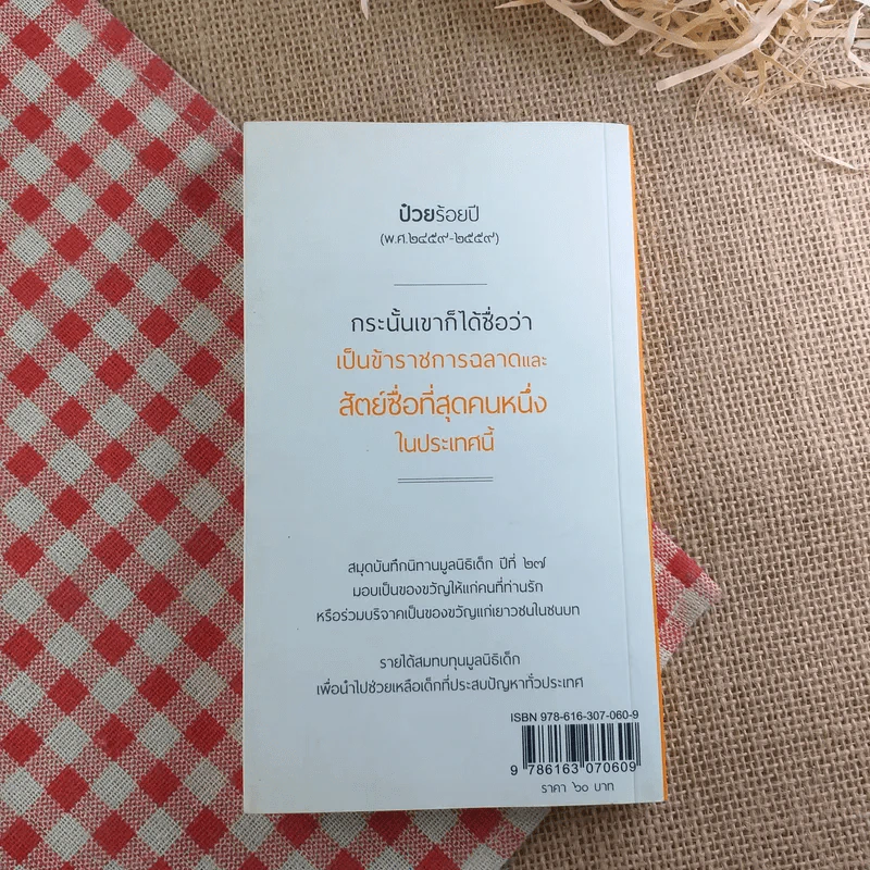 ป๋วยร้อยปี สมุดบันทึกนิทานมูลนิธิเด็ก ปี 2559 รูปที่ 2
