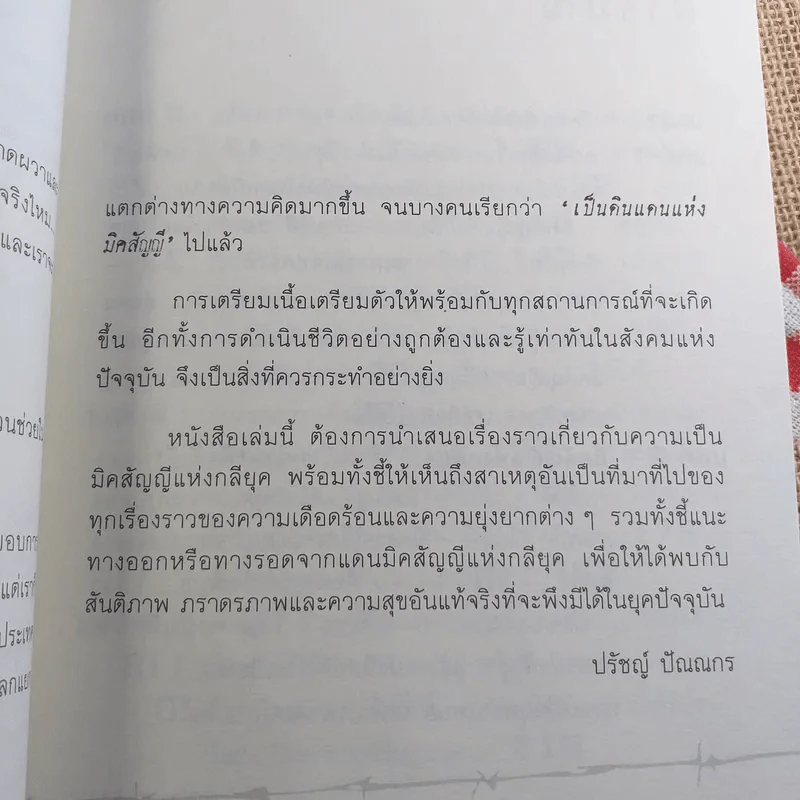 มิคสัญญีแห่งกลียุค - ปรัชญ์ ปัณณกร รูปที่ 10