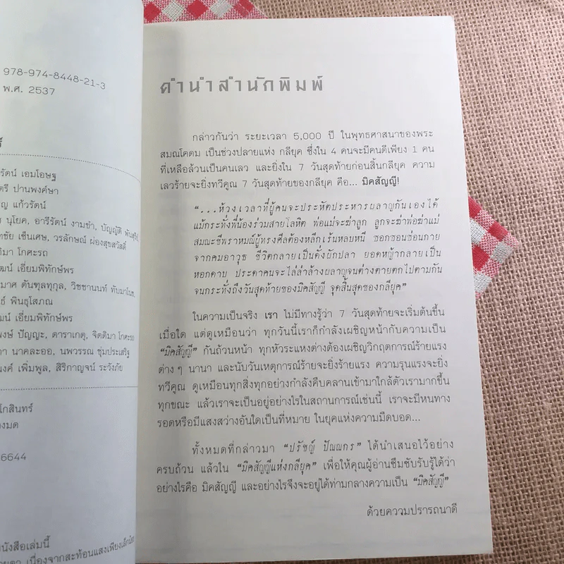 มิคสัญญีแห่งกลียุค - ปรัชญ์ ปัณณกร รูปที่ 8