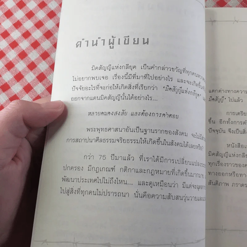 มิคสัญญีแห่งกลียุค - ปรัชญ์ ปัณณกร รูปที่ 9