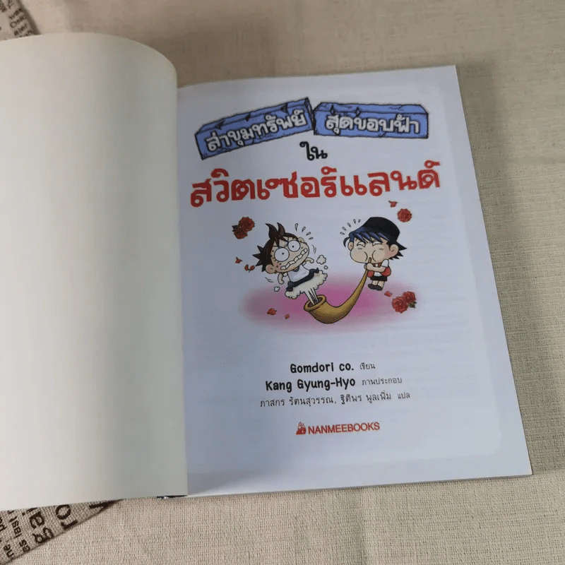 ล่าขุมทรัพย์สุดขอบฟ้าในสวิตเซอร์แลนด์ รูปที่ 6